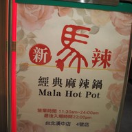 Xin Mala Hot Pot Hanzhong