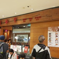 หน้าร้าน Din Tai Fung