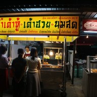 น้ำเต้าหู้โก๋ศักดิ์ สาขา2