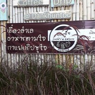 บ้านชูใจ กาแฟดริป อ.ด่านขุนทด