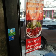 Superplara หมูปลาร้า ซุปเปอร์ปลาร้า ซูเปอร์ปลาร้า หอการค้า