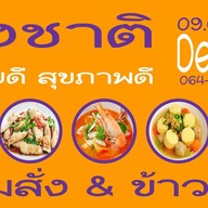 ลุงชาติ ตามสั่ง