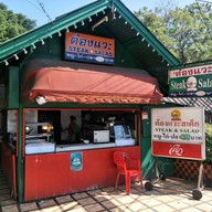 ต้องแวะสเต็ก