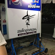 สเต็กลุงหนวด ไทรน้อย