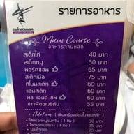 สเต็กลุงหนวด ไทรน้อย