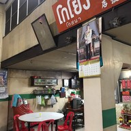 โกโย้ง โภชนา