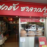 ศุภชัย ซาลาเปา - ประดิพัทธ์ สามเสนใน