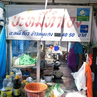 บะหมี่ทำเองพี่น้อง