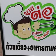 นายต่อ อร่อยบอกต่อ