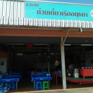 ป. ประทีป ก๋วยเตี๋ยวเรืออยุธยา หทัยราษฎร์