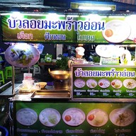 บัวลอยสดมะพร้าวอ่อน