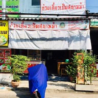 หน้าร้าน ก๋วยเตี๋ยวเป็ดสนามม้า  สาขา 3