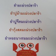 ขวัญยำปู กิ่งเพชร