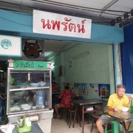 นพรัตน์ ก๋วยเตี๋ยวเนื้อ