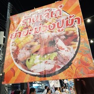 เจ๊เก๋ ยำมะม่วงปูม้า