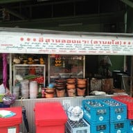 อีสานลองแวะ(ลาบยโส) ประชาชื่น