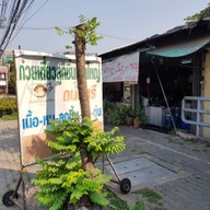 หน้าร้าน ก๋วยเตี๋ยวลูกชิ้นหาดใหญ่ถนัดศรี