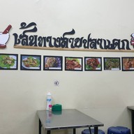 เส้นทางสายปลาแดก