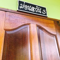 ม่อนตะวัน
