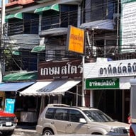 หน้าร้าน เกษมสโตร์ กองบิน 41
