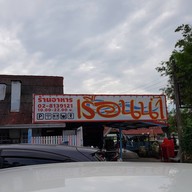 แพเรือนน้ำ