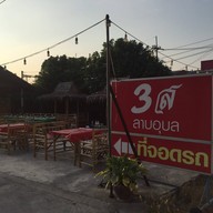 3ส ลาบอุบล อมตะนคร