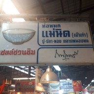 ห่อหมกแม่นิด(เจ้าเก่า)