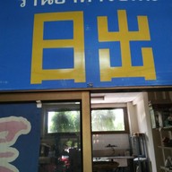 Hide Restaurant กรุงเทพ