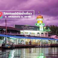 ชุมชนบ้านน้ำเชียว จังหวัดตราด
