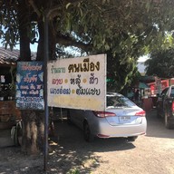 หน้าร้าน ร้านลาบคนเมือง ป่าไผ่