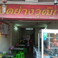 เป็ดย่างวฒิกรณ์ เอกมัย