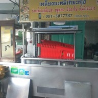 เหลียงบะหมี่เกี๊ยวกุ้ง ซอยเทอดไท27