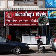 ก๋วยเตี๋ยวเนื้อตุ๋นเฮียปอ ถนนอำเภอ เมืองสุราษ