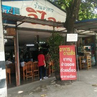 ร้านอาหารวิไล