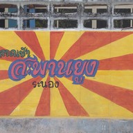 ตลาดสะพานยูง