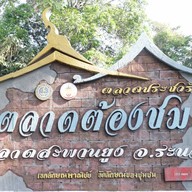 ตลาดสะพานยูง