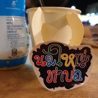 นมใหญ่ท่าบ่อ ท่าบ่อ