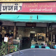 หน้าร้าน ข้าวมันไก่ไหหลำ