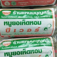 ร้านแหนมบุญศรี ตลาดวโรรส