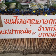 หน้าร้าน ขนมไทยคุณยายคุณย่า ตลาดอมยิ้ม