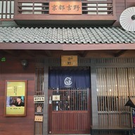 หน้าร้าน Kyoto Yoshino เกียวโต โยชิโนะ พิซซ่าญี่ปุ่น และอาหารญี่ปุ่น โครงการสวนดอกลำเจียก ถนนราชพฤกษ์ พระราม5
