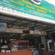 หน้าร้าน วรรณภา เชียงราย