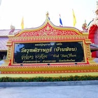 บรรยากาศ วัดวุฑฒิราษฎร์(บ้านฟ่อน)