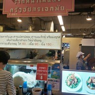 ราดหน้าไฟแดง ครัวอัปสร เอกมัย เสรีมาร์เก็ต