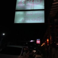 หน้าร้าน ภูแล