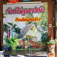 บ้านไร่ภูแผงม้า วังน้ำเขียว