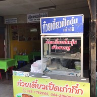 หน้าร้าน ก๋วยเตี๋ยวเป็ดเก๋ากึ๊ก