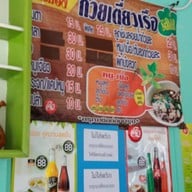ก๋วยเตี๋ยวเรือ ป.ประทีป เมืองทอง 1