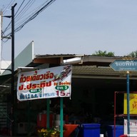 ก๋วยเตี๋ยวเรือ ป.ประทีป เมืองทอง 1