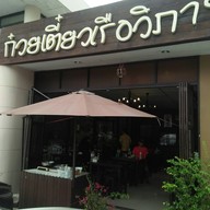 ก๋วยเตี๋ยวเรือวิภา